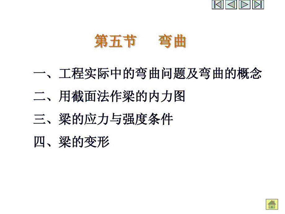 化工设备第二章-力学基础第四讲教学课件_第1页