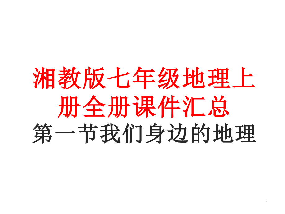 湘教版七年级地理上册全册ppt课件汇总_第1页