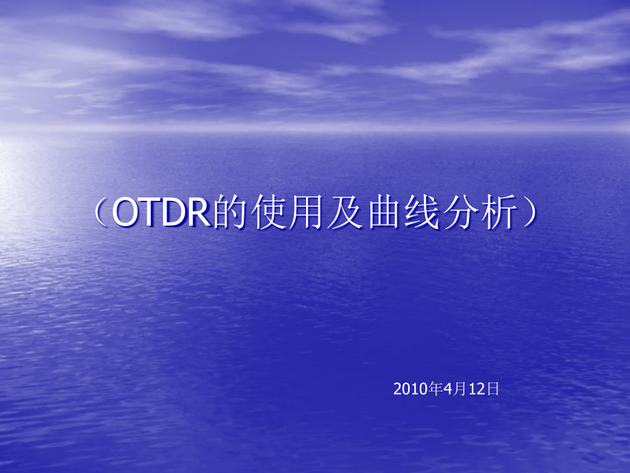 OTDR的使用及曲线分析解读课件_第1页