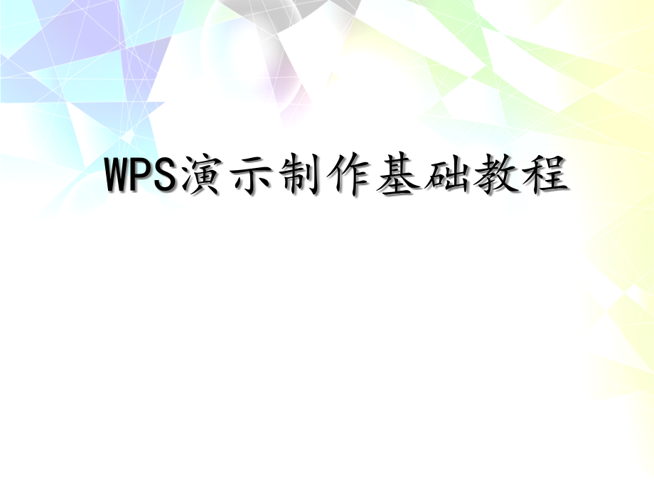 制作基础教程WPS教学课件_第1页