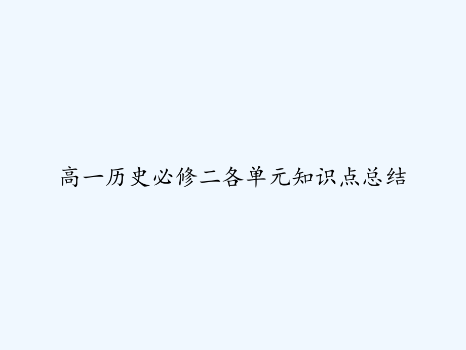 高一历史必修二各单元知识点总结课件_第1页