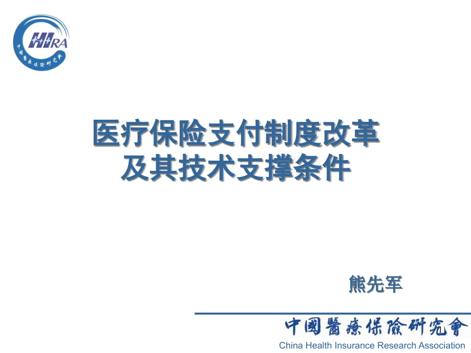 医保支付制度改革及其支撑条件课件_第1页