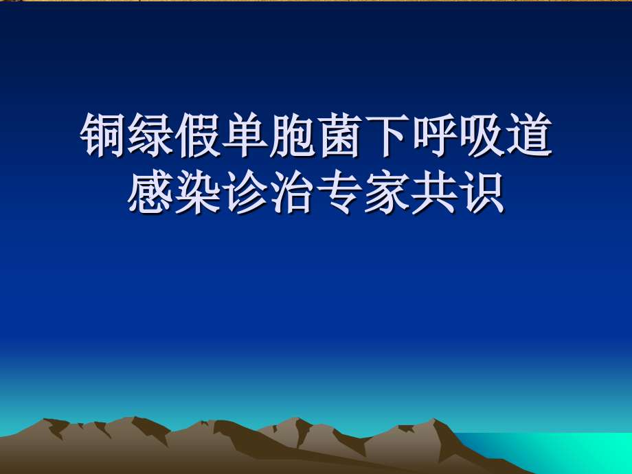 铜绿假单胞菌下呼吸道感染专家共识_第1页