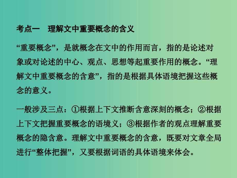 高考语文一轮复习-第三部分-论述类文本阅读-第一节-理解文中重要概念的含义和理解文中重要句子的含意课课件_第1页