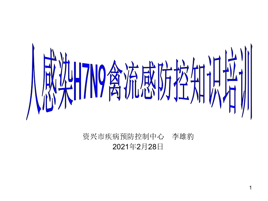 人感染H7N9禽流感防控知识培训课件_第1页