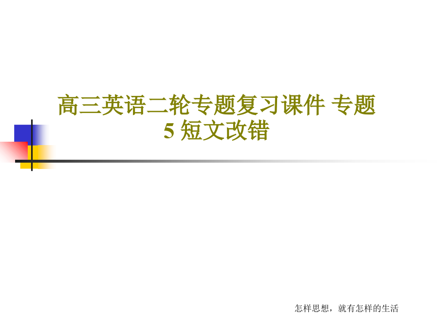 高三英语二轮专题复习教学课件-专题5-短文改错_第1页