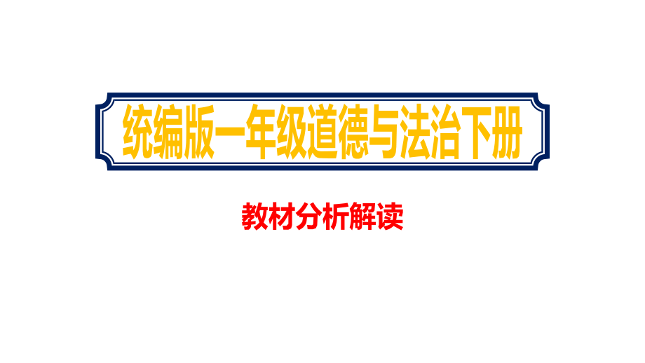 统编版小学一年级道德与法治下学期教材分析解读新教材课件_第1页