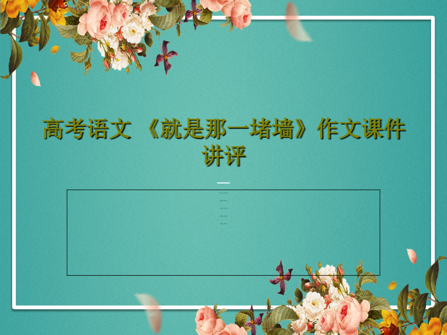 高考语文-《就是那一堵墙》作文教学课件讲评_第1页