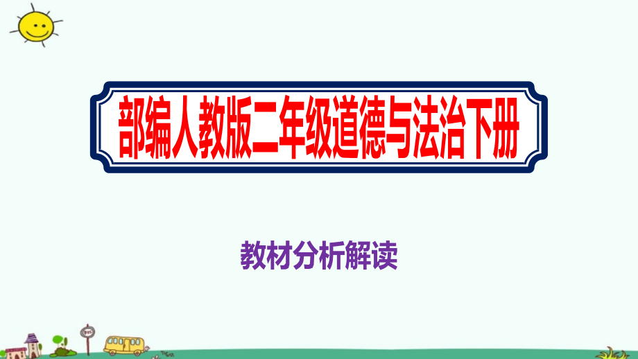 新版《二年级道德与法治下册》教材分析解读部编人教版ppt课件_第1页