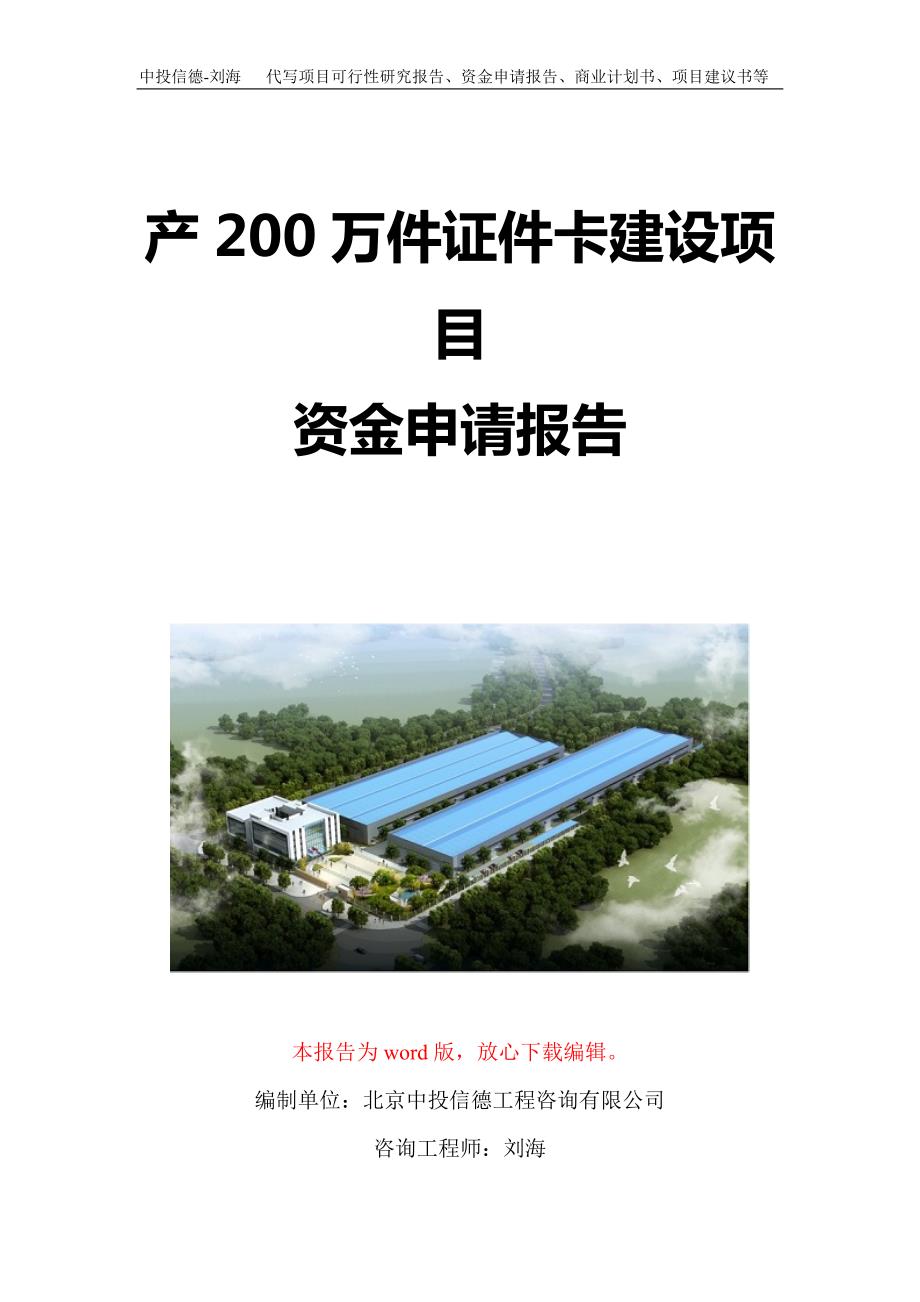 产200万件证件卡建设项目资金申请报告写作模板定制_第1页