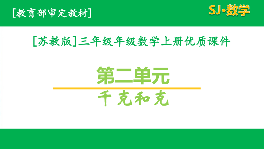 苏教版三年级数学上册第二单元ppt课件全套_第1页