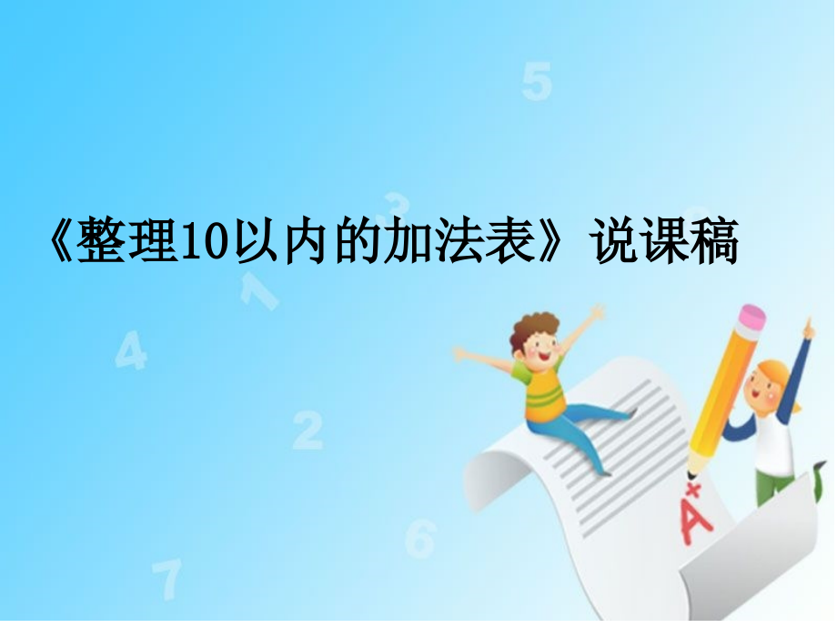 冀教版一年级数学上册说课稿《整理10以内的加法表》课件_第1页