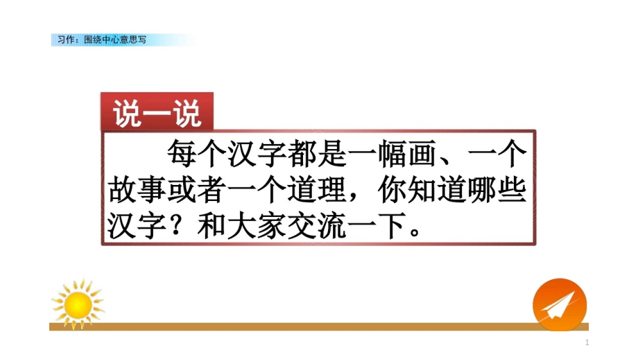 人教部编版语文六年级上册第五单元(第五单元习作)课件_第1页