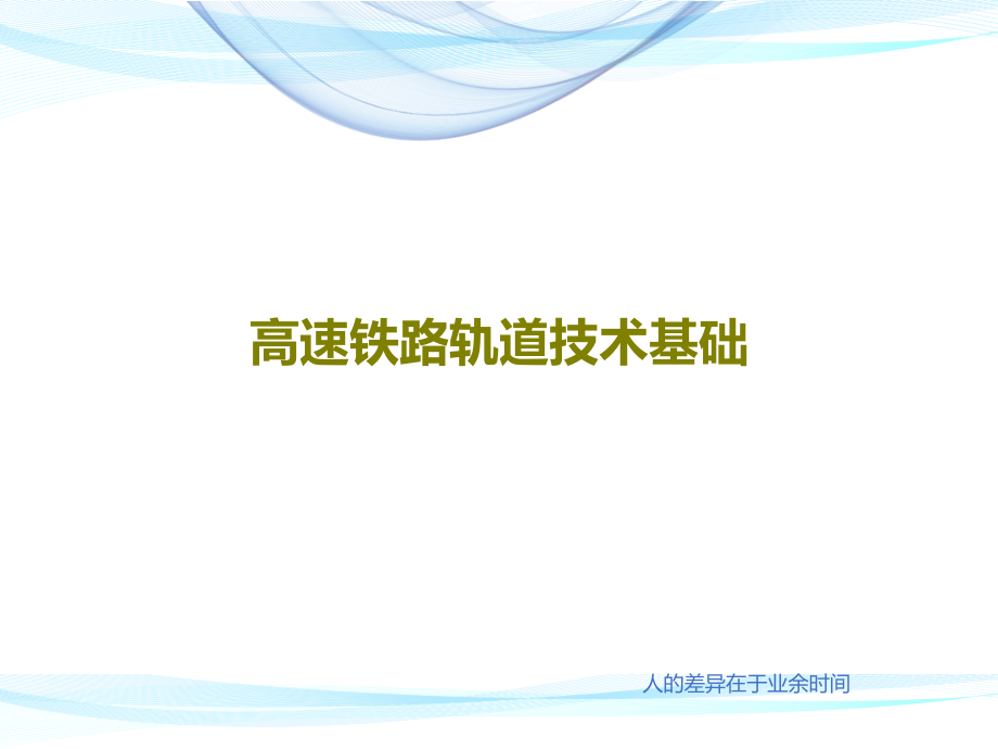 高速铁路轨道技术基础教学课件_第1页