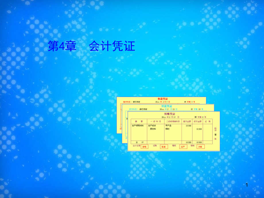 会计凭证的作用和科目种类课件_第1页