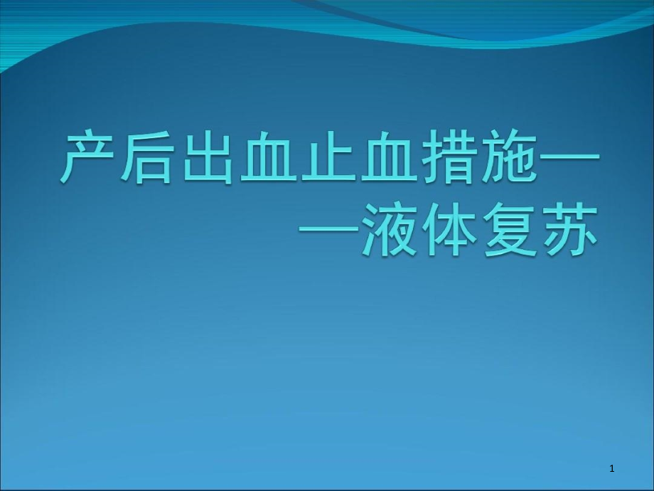 产后出血补液复苏课件_第1页