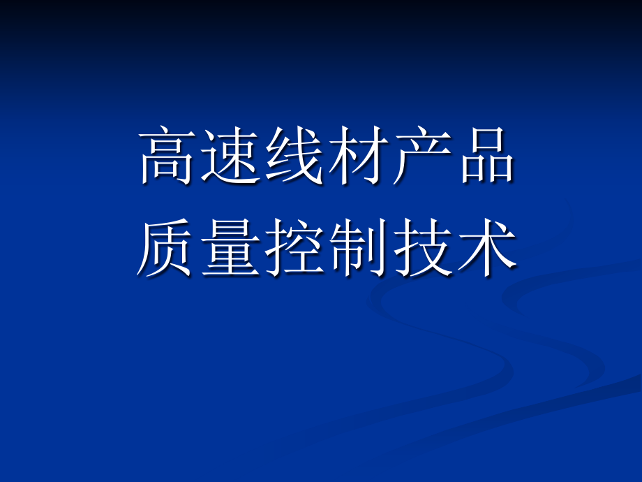 高速线材产品质量控制技术概论(-)课件_第1页