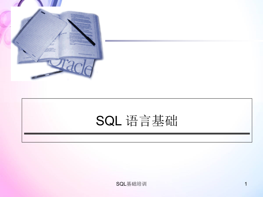 SQL基础培训课件讲义_第1页