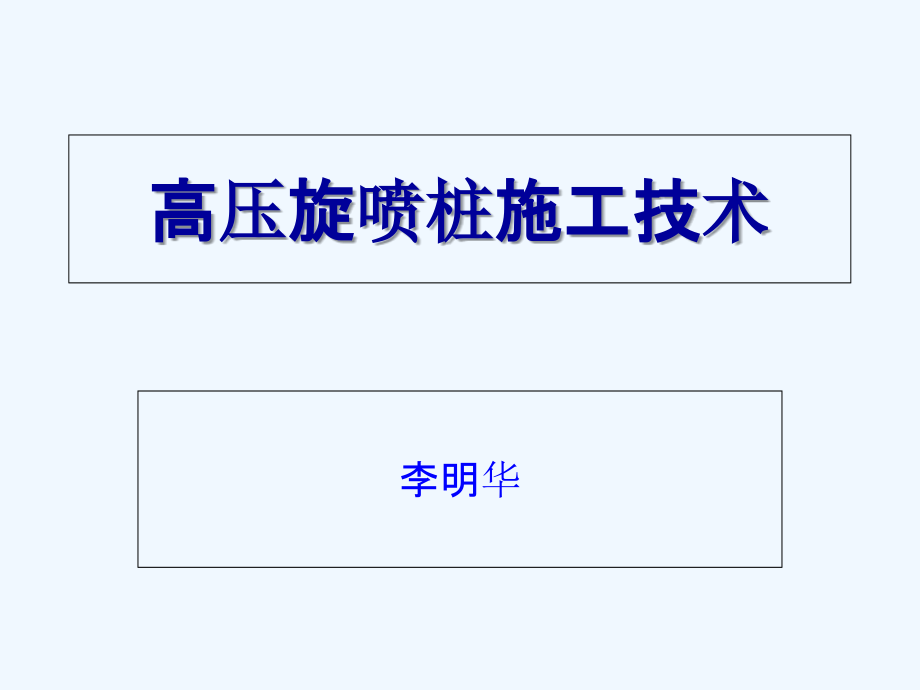 高压旋喷桩施工技术1课件_第1页