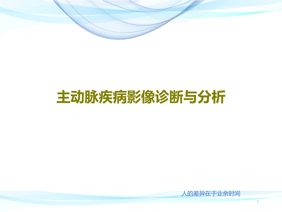 主动脉疾病影像诊断与分析课件_第1页