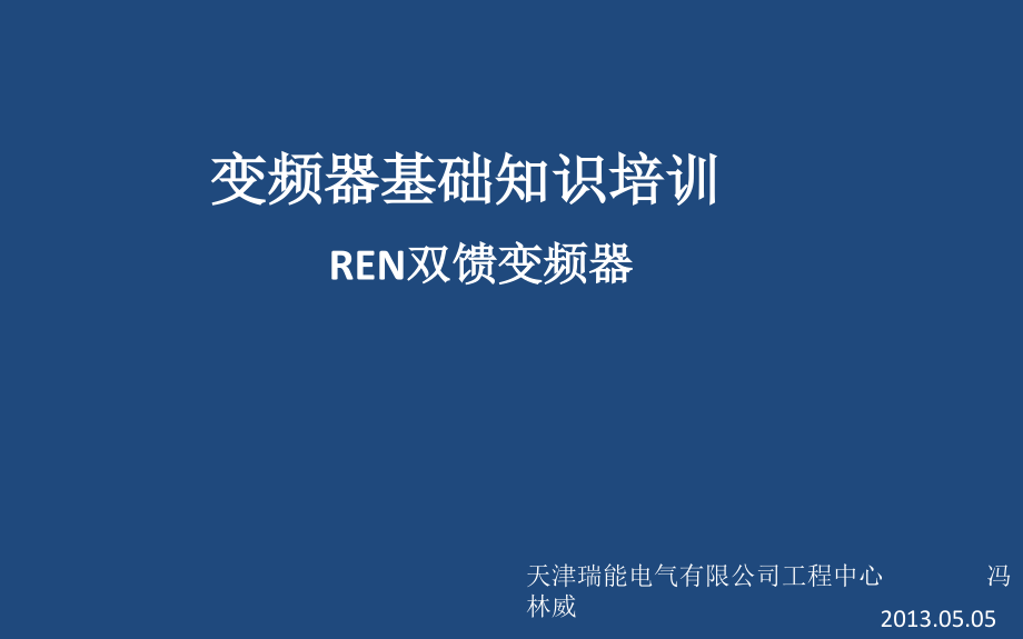 变频器基础知识培训课件_第1页