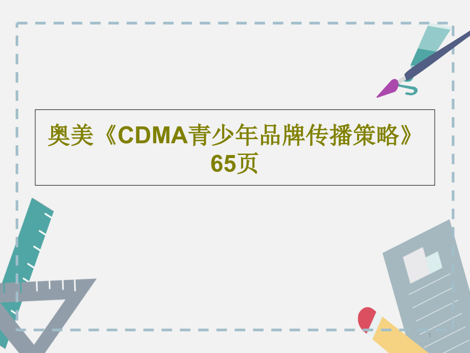 《CDMA青少年品牌传播策略》课件_第1页