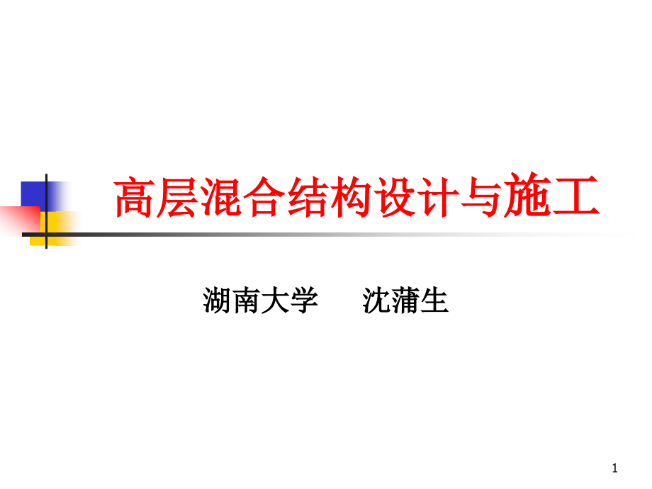 高层溷合结构设计与施工1004课件_第1页