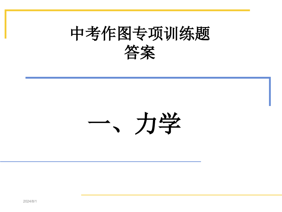 中考物理作图题专题附答案课件_第1页