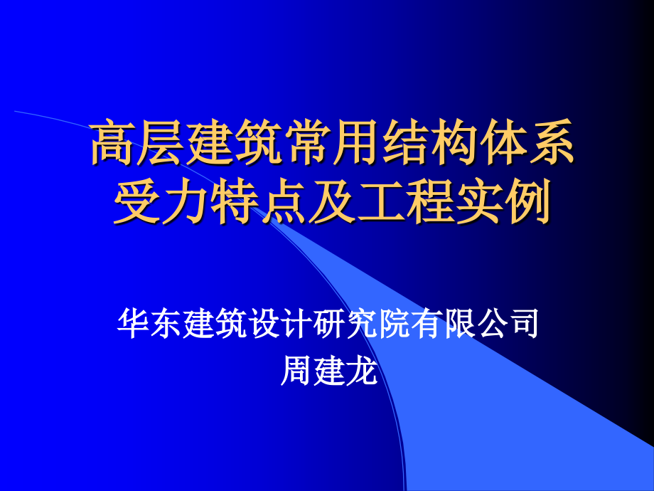 高层建筑常用结构体系受力特点及工程实例课件_第1页