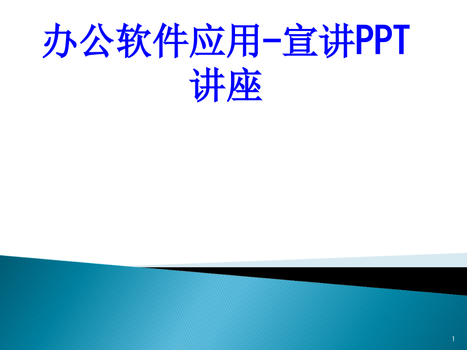 办公软件应用宣讲教育课件_第1页