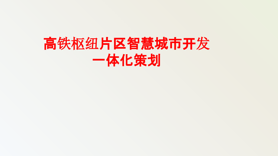 高铁枢纽片区智慧城市开发一体化策划课件_第1页