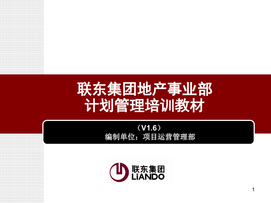 产业地产计划管理培训教材(联东集团地产事业部)课件_第1页