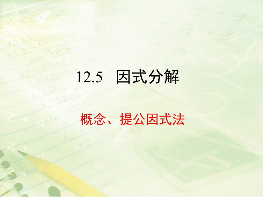 八年级数学上125《因式分解》(华东师大版)精课件_第1页