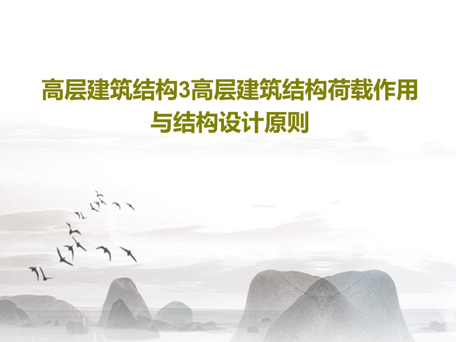 高层建筑结构3高层建筑结构荷载作用与结构设计原则教学课件_第1页