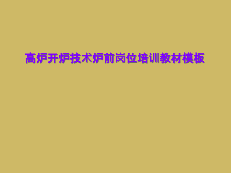 高炉开炉技术炉前岗位培训教材模板课件_第1页