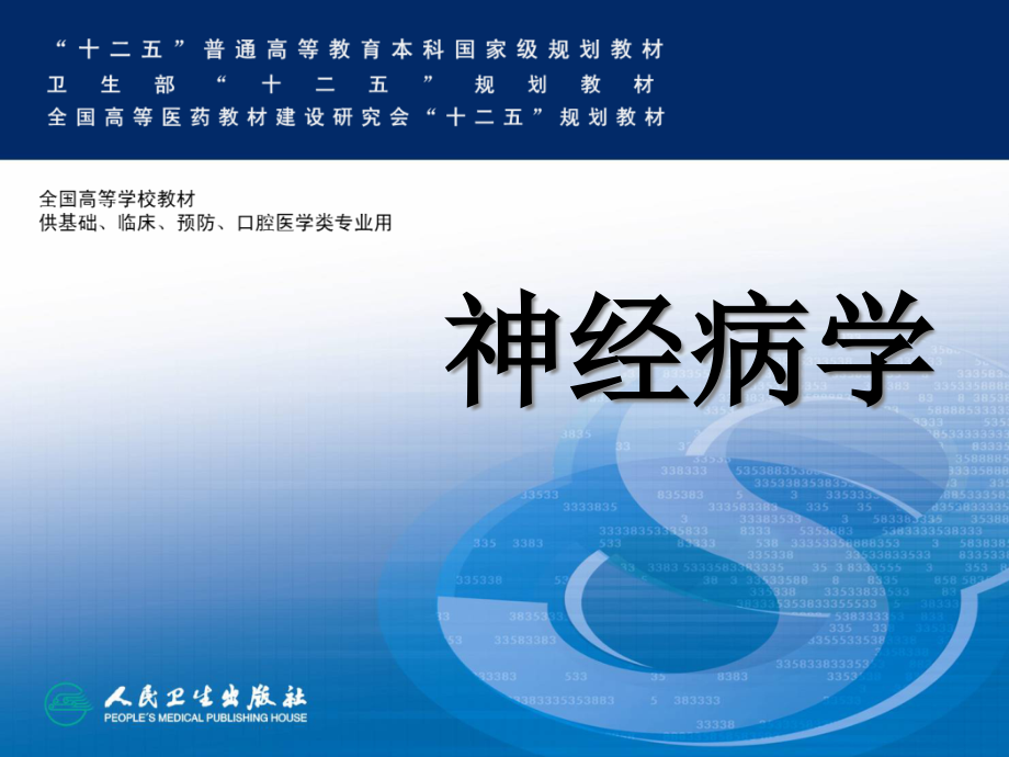 神经病学--神经系统的解剖、生理及病损的定位诊断ppt课件_第1页