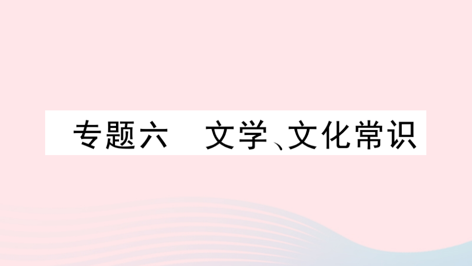 黄冈专版2021春八年级语文下册期末专题复习六文学文化常识习题课件_第1页