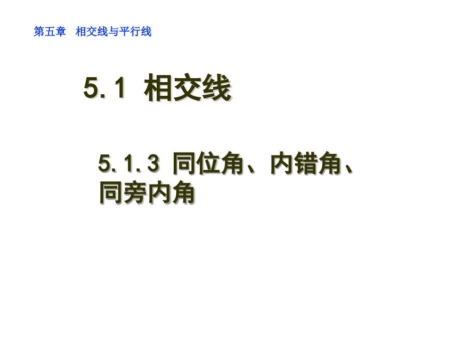 七年级的数学下册513同位角、内错角、同旁内角同步授课人教新课标版课件_第1页