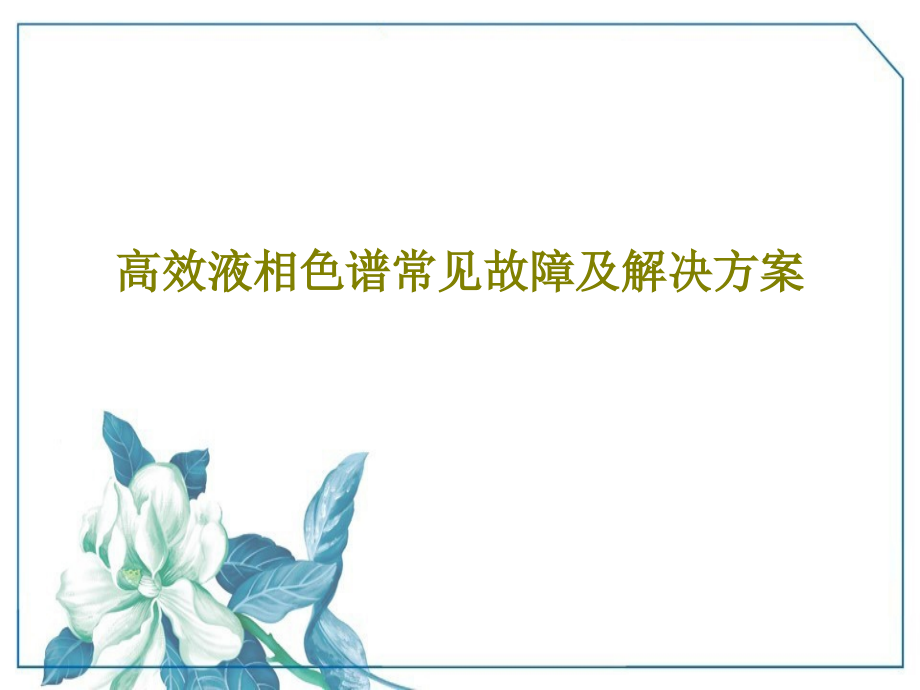 高效液相色谱常见故障及解决方案课件_第1页