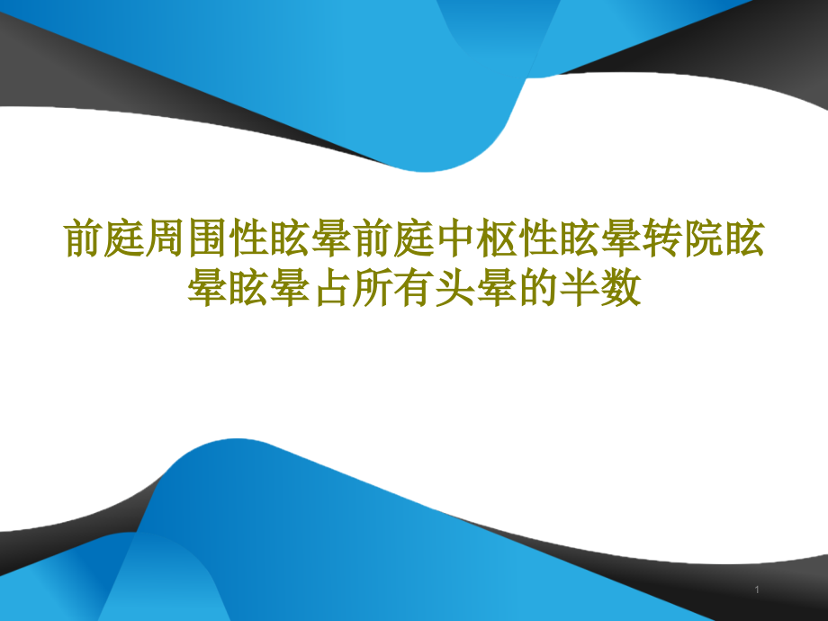 前庭周围性眩晕前庭中枢性眩晕转院眩晕眩晕占所有头晕的半数课件整理_第1页