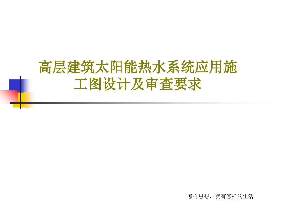 高层建筑太阳能热水系统应用施工图设计及审查要求教学课件_第1页