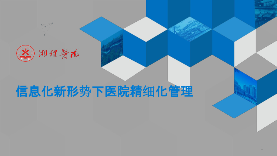 智慧医院案例——信息化新形势下现代医院精细化管理模式的构建课件_第1页