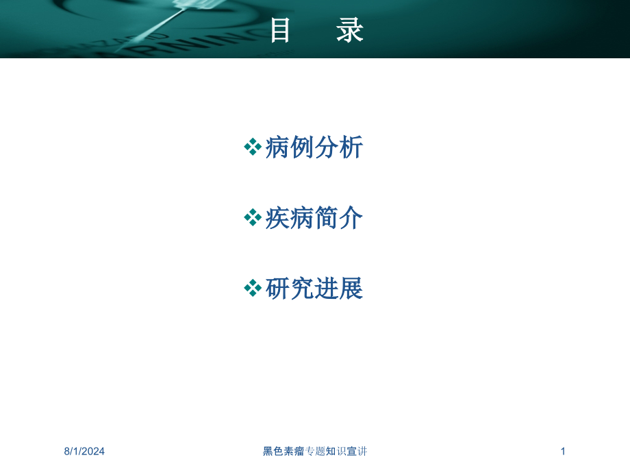 黑色素瘤专题知识宣讲培训课件_第1页