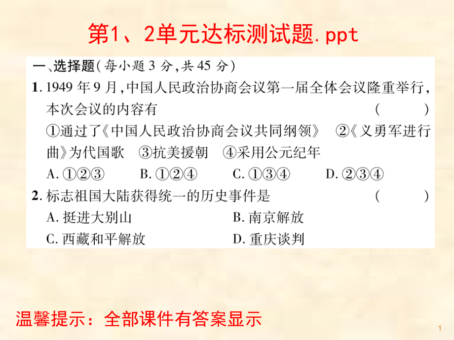 部编版八年级历史下册单元测试题课件_第1页