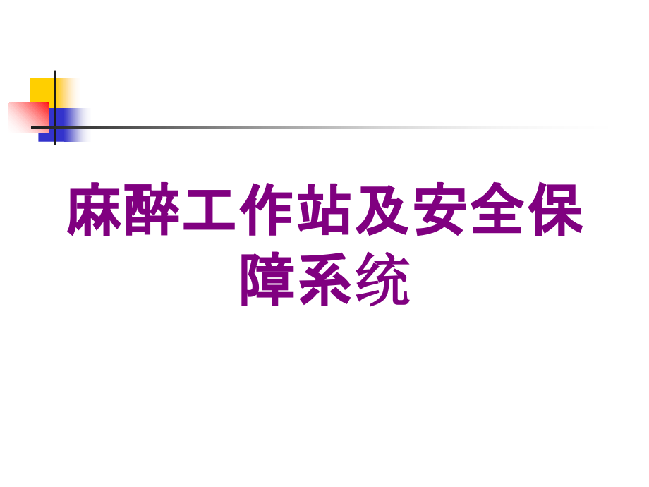 麻醉工作站及安全保障系统培训课件_第1页