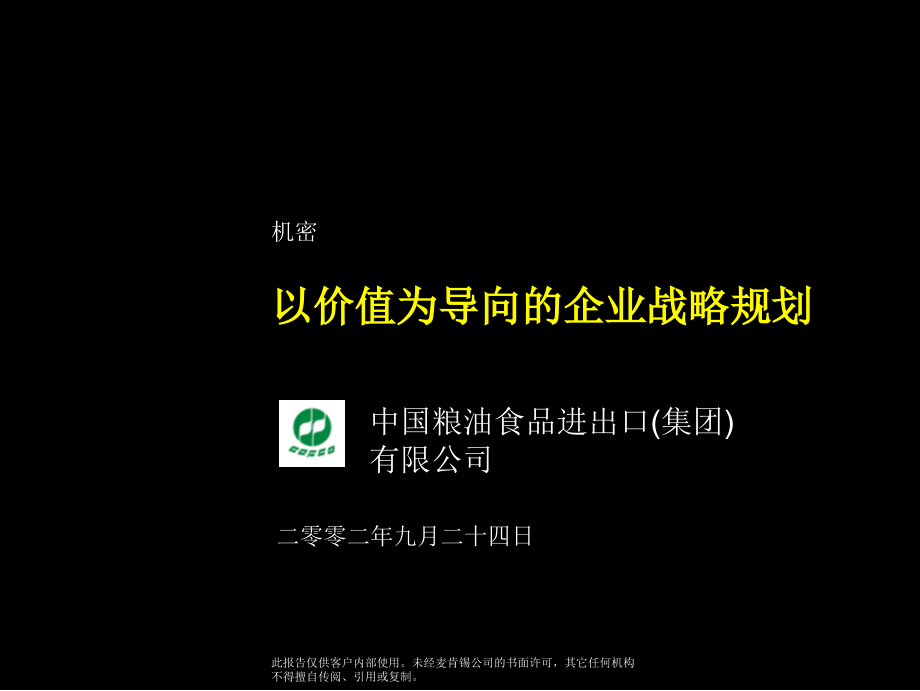 麦肯锡中粮集团以价值为导向的企业战略规划教学课件_第1页