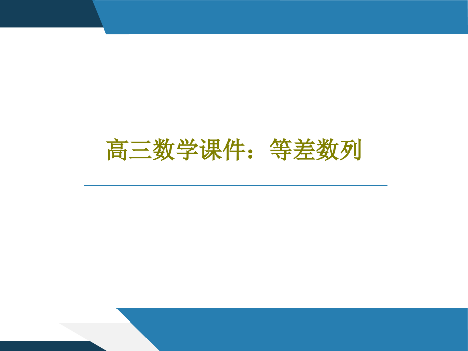 高三数学教学课件：等差数列_第1页