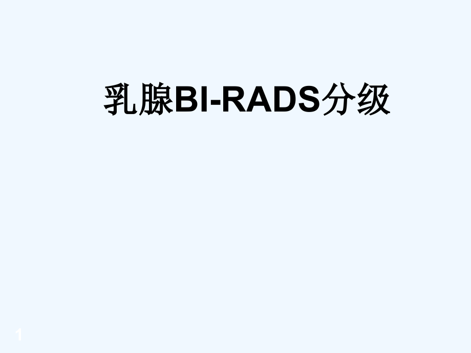 乳腺BI-RADS分级-课件_第1页