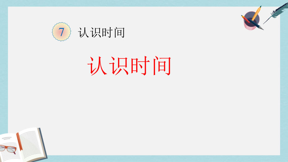 【小学数学】人教版二年级上册数学《认识时间》课件_第1页