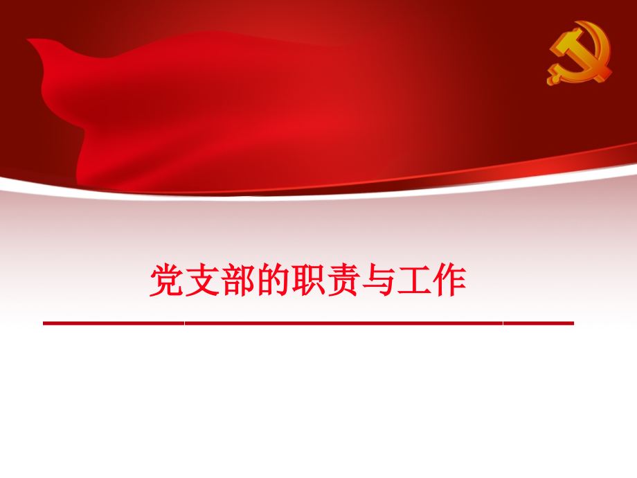 党支部的职责与工作内容培训课件_第1页